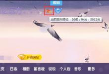 小编分享qq空间积分怎么得（qq积分怎么得来的）