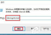 我来教你Win10系统U盘连接电脑后没有安全删除硬件图标的解决方法