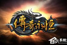 我来分享Win10系统玩传奇出现花屏怎么办