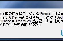 我来分享Win7系统打开itunes提示“Bonjour服务已被禁用”如何解决