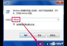 教你Win7系统每次开机用命令ctfmon才出现输入法图标怎么办