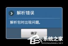 小编教你手机安装APP提示解析错误怎么办（手机APP安装解析包出现问题）