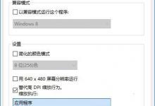 小编教你老旧软件在Win10高DPI屏幕下会显示模糊怎么办