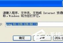 小编教你WindowsXP系统怎么ping网速