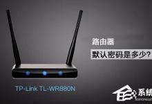 TP-Link TL-WR880N路由器管理员默认密码是多少？
