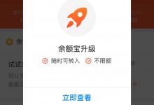 分享余额宝如何进行升级