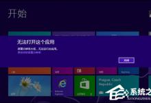 分享Win8分辨率过低无法打开应用问题怎么解决