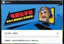 教你猩猩助手模拟器安装失败怎么办