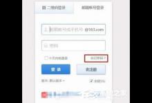 教你网易邮箱要如何找回密码