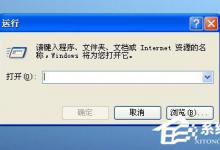 分享WinXP系统如何打开NetMeeting