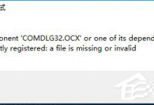 小编分享Win10系统出现COMDLG32.OCX的解决方法