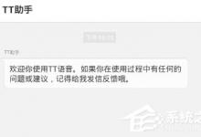 小编分享TT语音听不到别人说话的具体解决方法（is语音听不到别人说话）