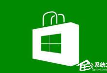 我来教你Win10预览版17110/17112应用商店图标消失怎么解决