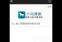 小编教你小马搜索怎么下载视频