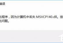小编分享Win10运行绝地求生提示缺少msvcp140.dll和vcruntime140.dll怎么办