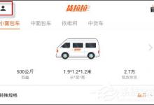 小编分享货拉拉如何申请退款