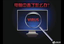 小编分享电脑中毒了怎么办
