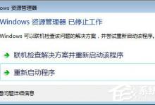 教你Win7系统Windows资源管理器已停止工作怎么解决