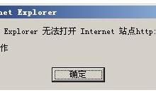 小编分享Win7系统打开网页提示“Internet
