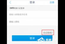 小编分享央视影音忘记密码怎么解决