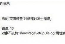 Win10 IE打印页面设置发生错误13怎么解决？