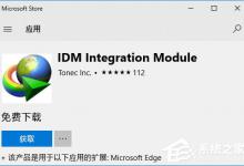 我来教你Win10如何为Edge浏览器安装IDM扩展以提高下载速度