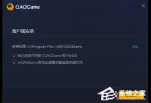 小编分享QAQGAME游戏加速器怎么安装
