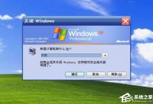 小编教你WindowsXP开机画面变了如何恢复成经典模式