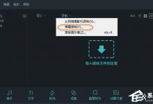 小编分享万兴神剪手剪辑视频的具体操作步骤