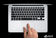 我来教你苹果笔记本触控板怎么用