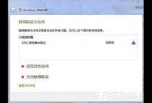 小编分享Win7系统DNS服务器未响应的解决方法