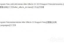 我来教你AEcc2017中文版修改成英文版方法教程