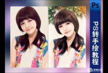 教你入门级PS手绘教程（ps手绘板教程）