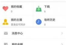 小编分享蜻蜓FM如何查询播放记录