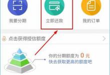 我来教你闪电分期APP怎么还款（来分期app不见了怎么还款）