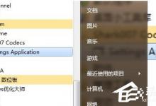 小编分享Win7Codecs使用方法