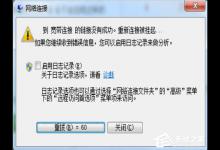 教你Win7宽带619错误怎么解决