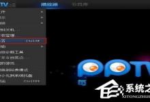 分享PPTV网络电视怎么关闭后台自动联网程序