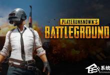 小编教你如何判断自己的Win7系统能否玩吃鸡游戏