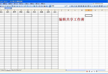 我来教你如何在用VBA代码设置共享工作簿权限