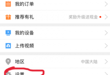 小编教你爱奇艺如何取消手机绑定