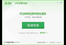小编分享迅游网游加速器安装使用教程