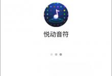 分享微信悦动音符怎么玩