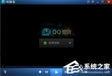 教你QQ影音怎么修改截图路径