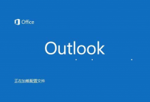 小编教你如何设置Outlook（如何设置outlook邮件默认字体）