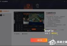 我来分享怎么使用斗鱼直播管家