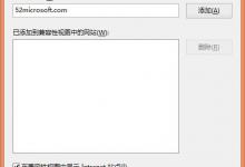 我来教你IE11浏览器添加到兼容性视图中的网站无法保存怎么办