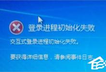 小编分享Win7提示登陆进程初始化失败怎么办