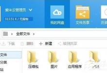 小编教你爱米云网盘使用方法