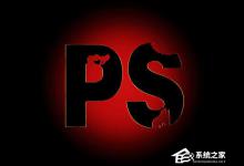 小编教你PS蒙版的作用有哪些（ps添加蒙版的作用）